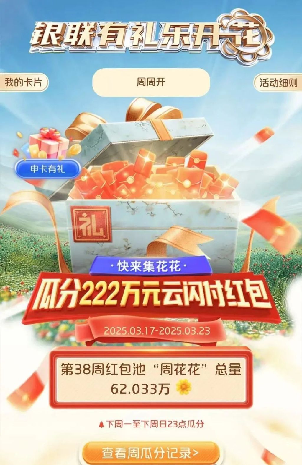 云闪付有礼乐开花达标攻略更新