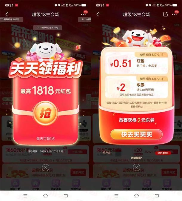 京东超级18节必中最高1818元无门槛红包 亲测中0.51元秒到