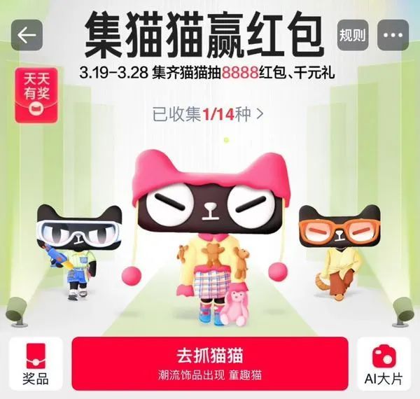 淘宝 集猫猫赢红包 集齐猫猫抽8888红包、千元礼