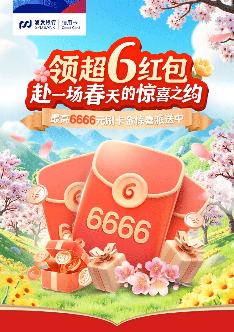 浦发超6红包活动抽6666刷卡金！