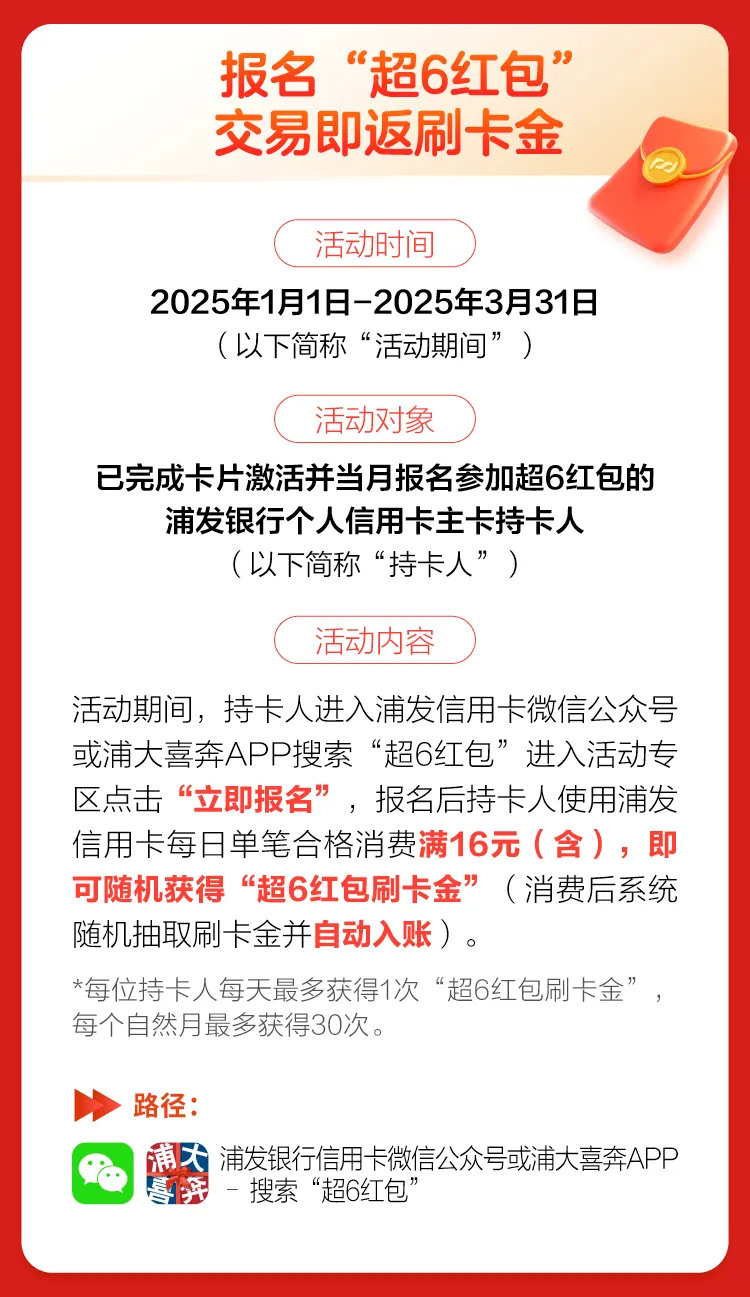 浦发超6红包活动抽6666刷卡金！