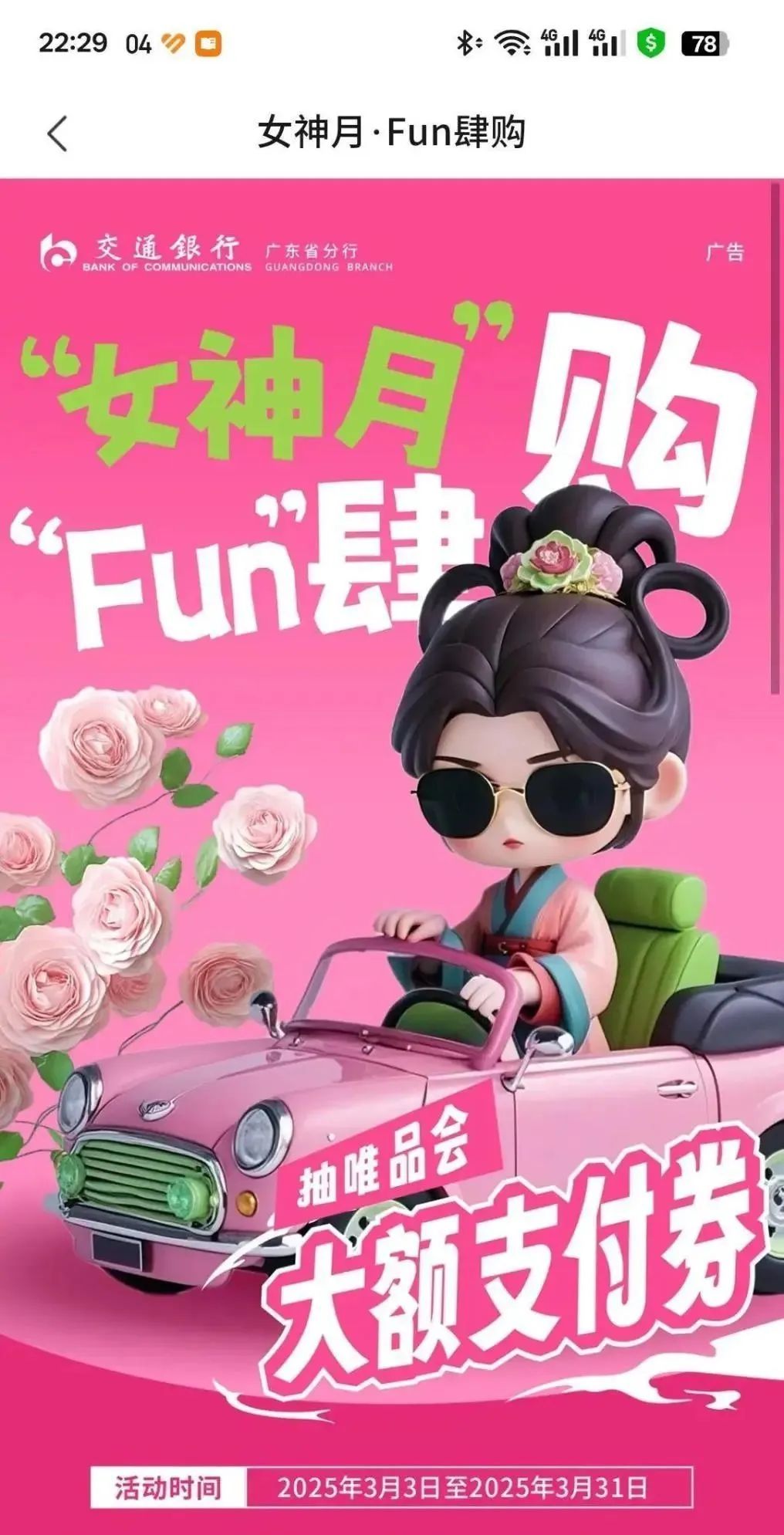 交通银行广东女神月Fun肆购活动