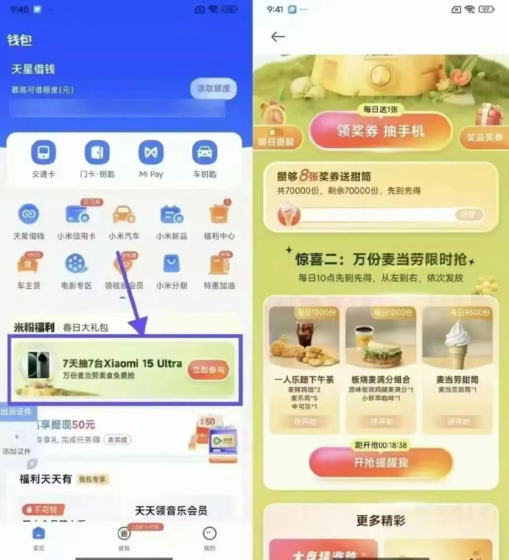 小米钱包抽手机+抢麦当劳