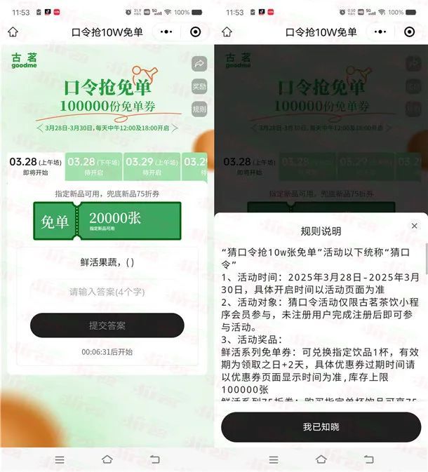 古茗小程序猜口令抢10万份奶茶免单 每天12点、18点可抢