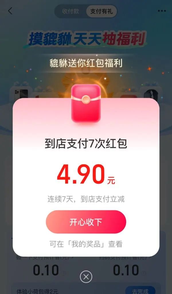 支付宝 “支付有礼”弹窗/摸貔貅 领随机到店支付红包
