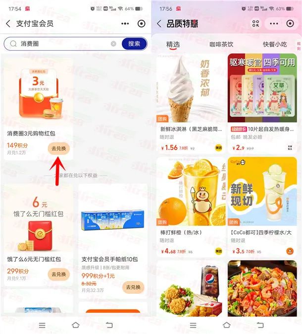 支付宝149积分兑换3元消费圈红包 可0.5亓买CoCo柠檬水等