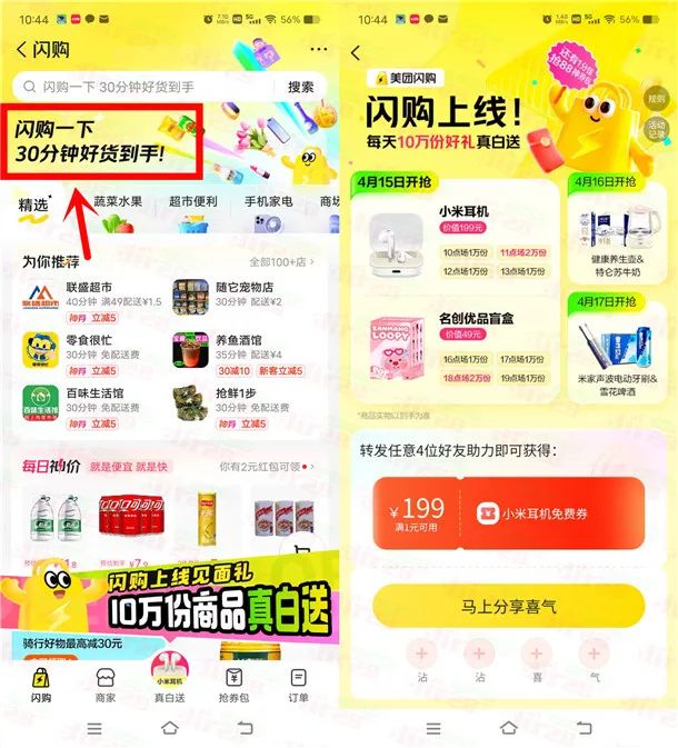 美团闪购邀友助力每天瓜分10万份实物 每天8个整点可抢