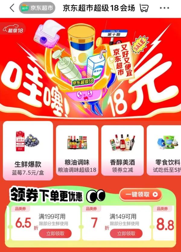 京东超市 超级18会场 可领65折优惠券等