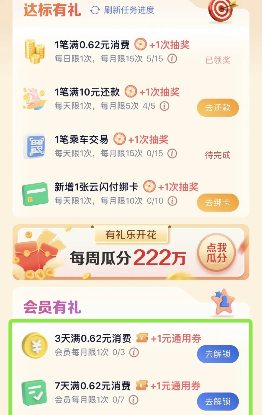 云闪付轻松达标得2元