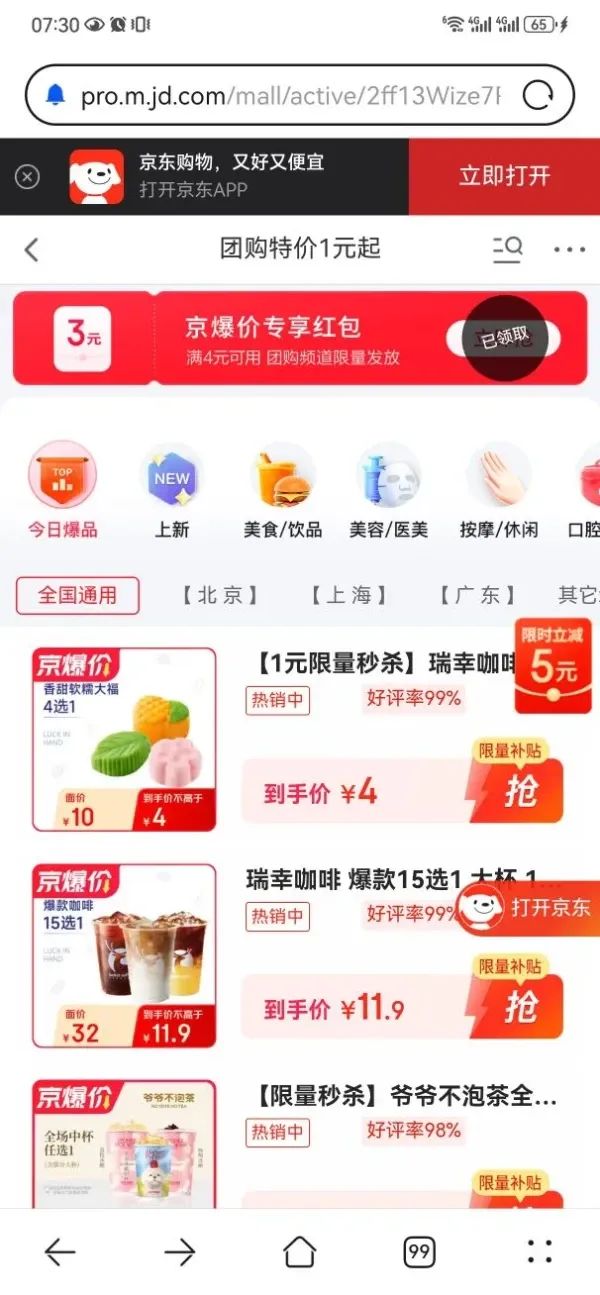 京东 团购特价1元起 领4-3元专享红包