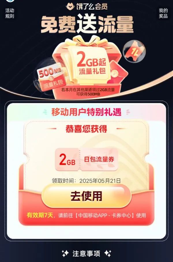 中国移动×饿了么 免费送流量 领2GB日包流量券
