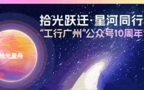 工商银行广州分行10周年活动（全国可参加）