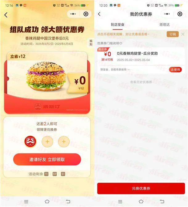 塔斯汀小程序3人组队领取0元香辣鸡腿堡 需随单使用