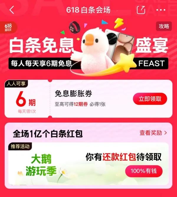 京东 618白条会场 领6期白条免息券