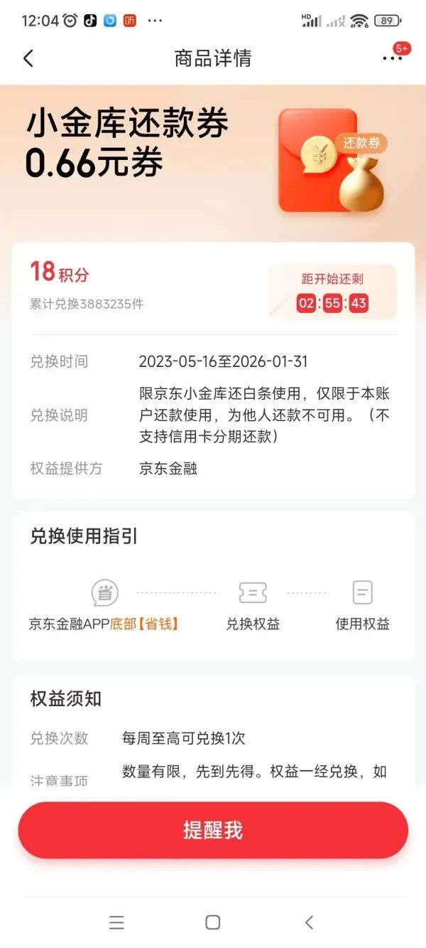 京东金融 18积分兑换0.66元还款券（每周可兑1次）