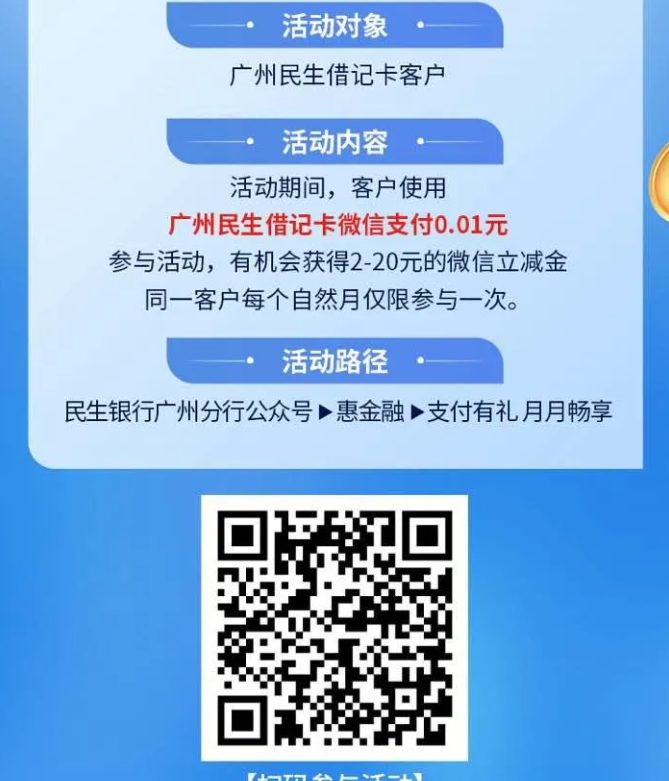广东民生借记卡抽立减金