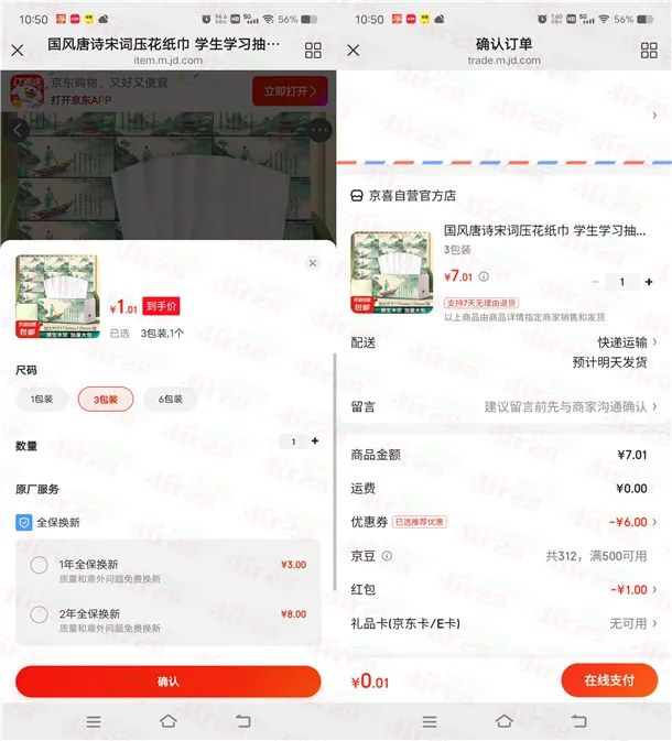 京东0.01元购买3包抽纸包邮 多号多撸 简单领7元红包