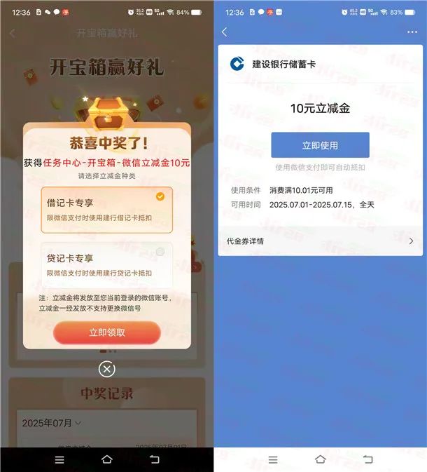 建行开宝箱抽3-100元微信立减金、50-100元建行生活京东券