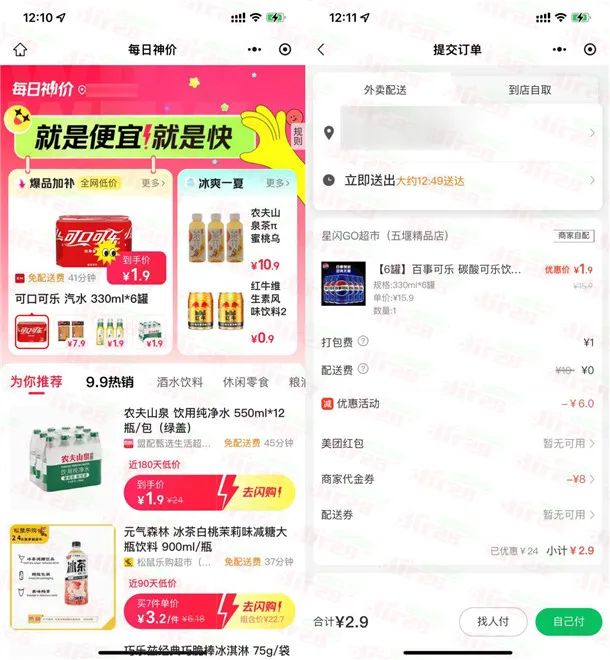 美团闪购1.9元起撸多瓶饮料、可乐、矿泉水等等