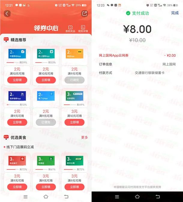 交通银行8充10元电费、和8充10元中国移动话费 亲测秒到