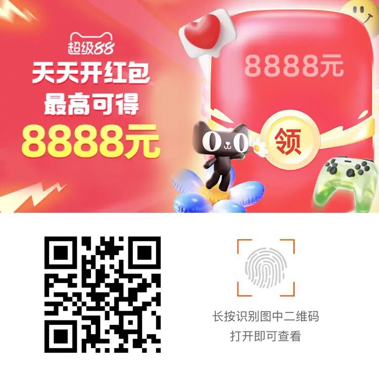 淘宝超级88，每天领最高8888元红包