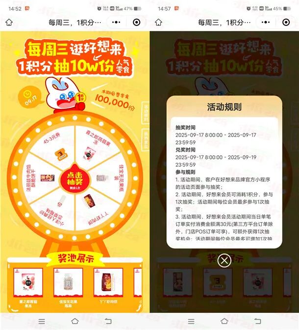 好想来小程序每周三抽10万份零食、饮料 每周可参加1次