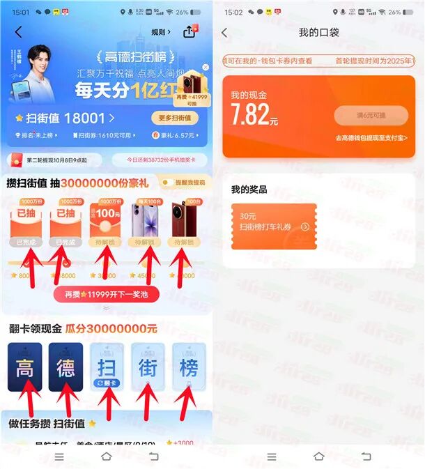 高德扫街榜简单浏览必得6元以上现金红包 亲测中7.82元 可提现