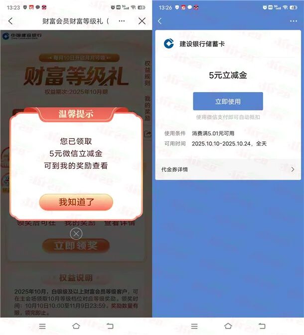 建行财富会员领5-188元微信立减金、7元京东专区优惠券