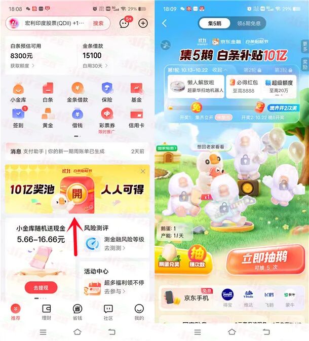 京东金融APP集5鹅活动瓜分10亿红包、实物 最高8888元