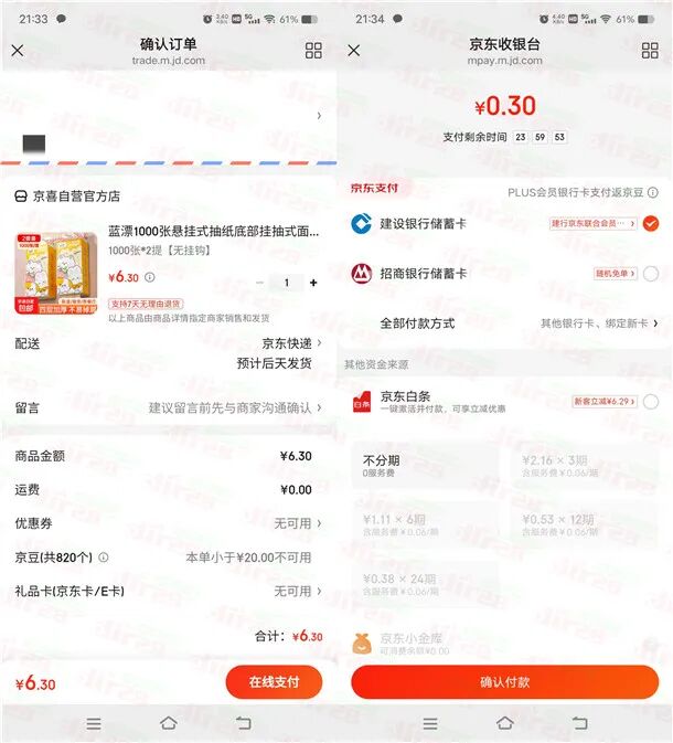 京东简单领6元建行支付券 可0.3元撸2提悬挂抽纸包邮