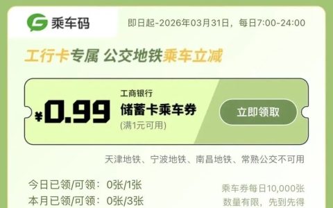 工商银行乘车券
