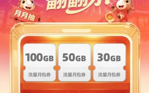 移动抽最高100G流量