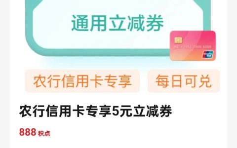 农行5元立减金
