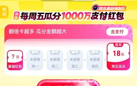 支付宝最高18元
