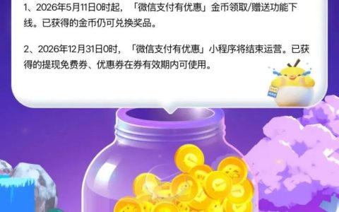 微信支付有优惠即将下线