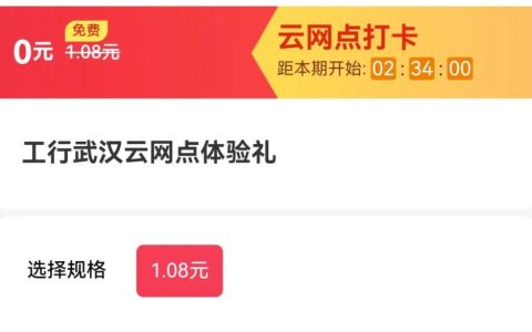 工行新1.08立减金