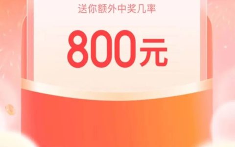 京东发票抽奖最高800元